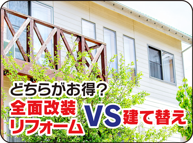 どちらがお得？全面改装リフォームVS建て替え