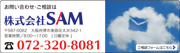 お問い合わせ・ご相談は株式会社SAMへ