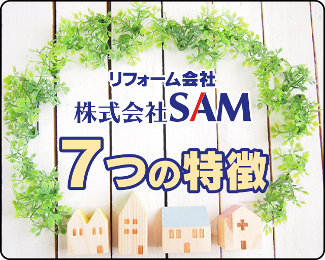 リフォーム会社 株式会社SAM 7つの特徴