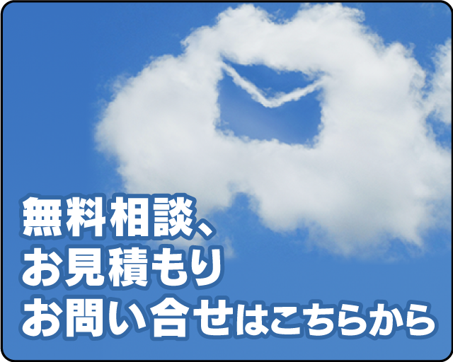 無料相談、お見積もりお問合せはこちらから