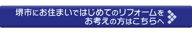 堺市にお住まいではじめてのリフォームをお考えの方はこちらへ