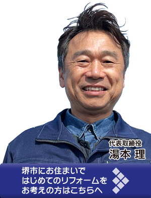 代表取締役『湯本 理』堺市にお住まいではじめてのリフォームをお考えの方はこちらへ