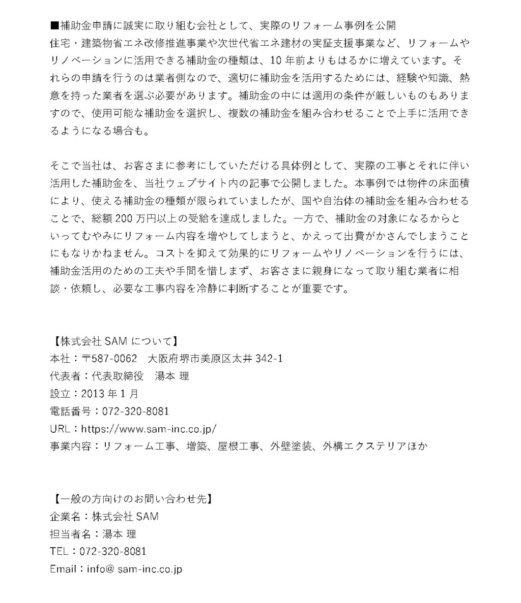 大阪府堺市美原区のリフォーム工事会社が、住宅リノベーションの補助金の需給に関する事例の記事を、自社ウェブサイト内で10月17日に公開