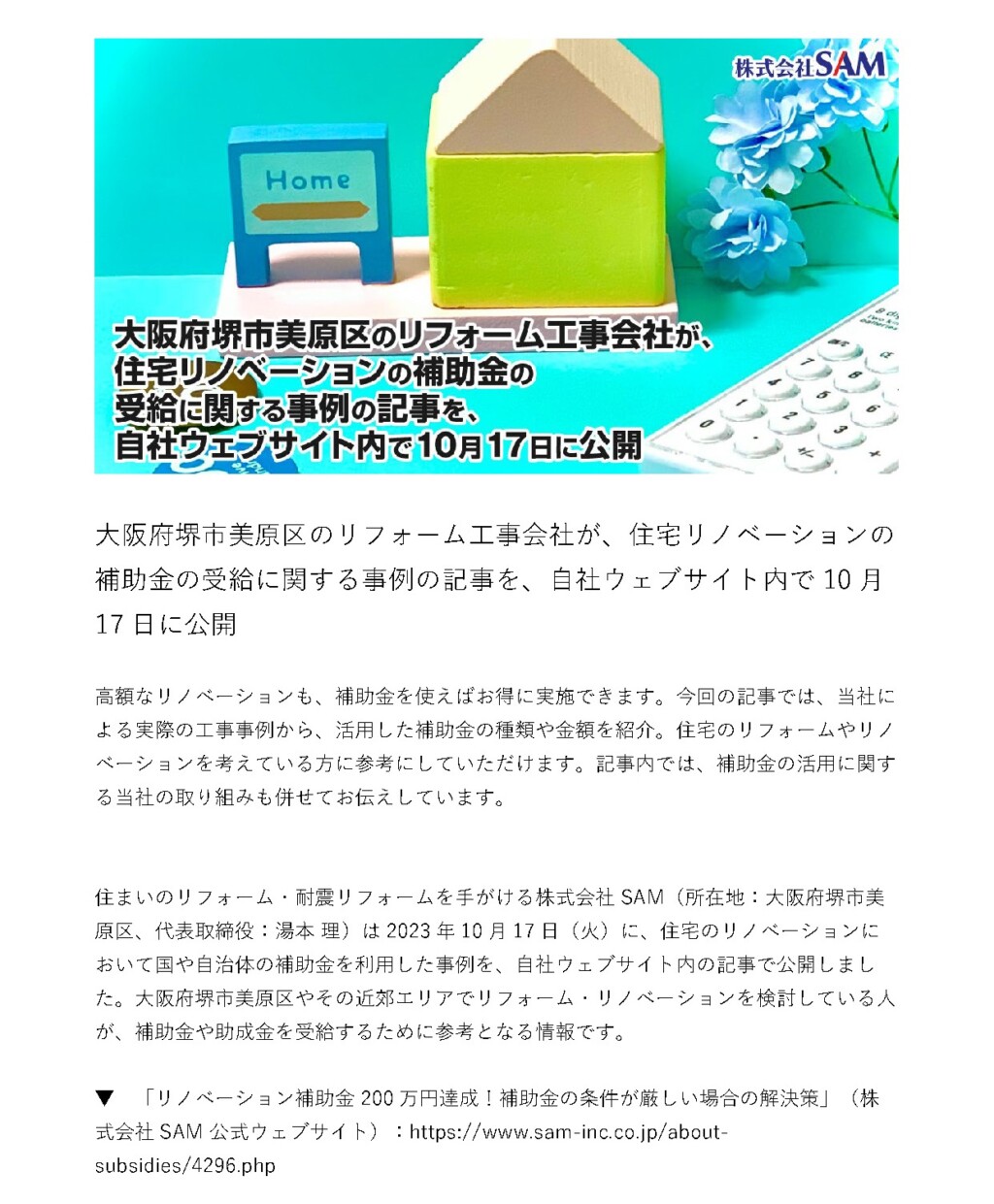 大阪府堺市美原区のリフォーム工事会社が、住宅リノベーションの補助金の需給に関する事例の記事を、自社ウェブサイト内で10月17日に公開