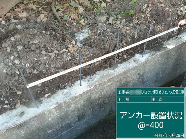 鉄筋用アンカーを約40cm間隔で設置