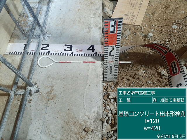 基礎コンクリート出来形検測